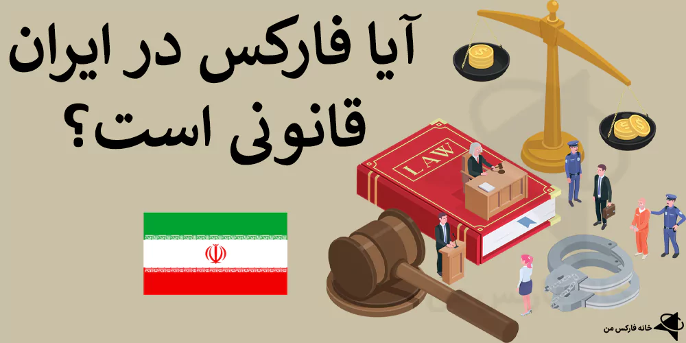 آیا فارکس در ایران قانونی است، جرم فارکس در ایران، آیا فارکس در ایران جرم است