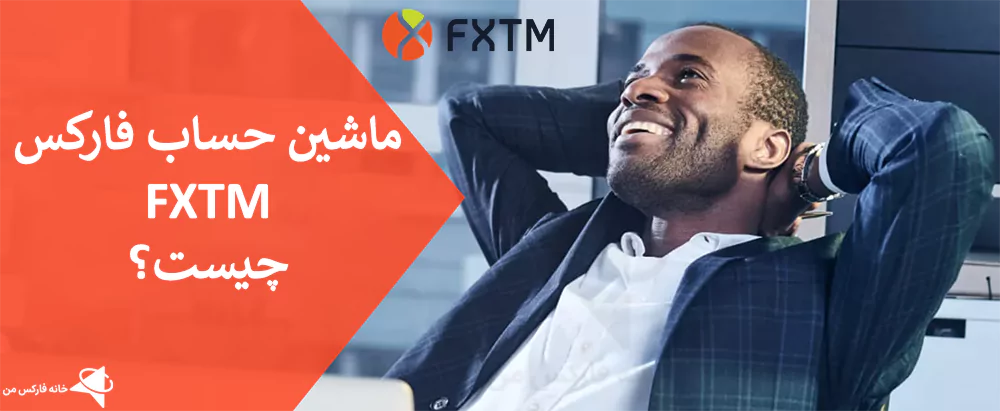 🧮 معرفی ماشین حساب فارکس FXTM – محاسبه شرایط معاملاتی در بروکر فارکس تایم💹