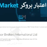 🔥 بررسی اعتبار بروکر WM Market - بررسی مجوز یا رگوله های (WM Markets) 📚