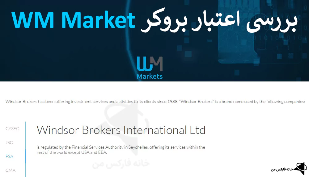 🔥 بررسی اعتبار بروکر WM Market – بررسی مجوز یا رگوله های (WM Markets) 📚