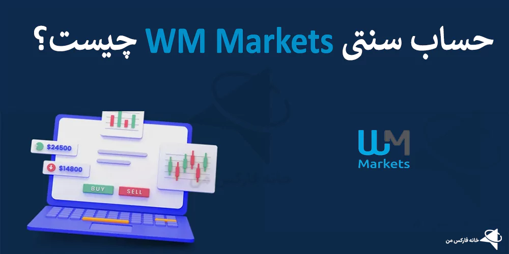 حساب سنتی WM Market، حساب سنتی بروکر WM Market، حساب سنت در WM Market