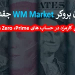 💰 کمیسیون بروکر WM Market چقدر است؟ - آیا کارمزد معاملاتی Wm Markets مناسب است؟ 💲