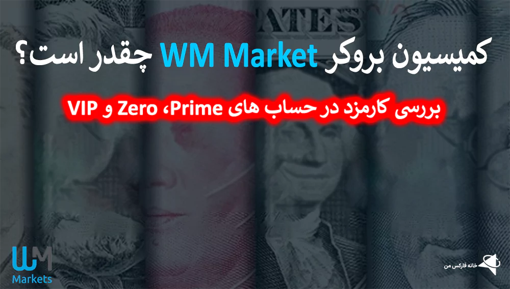 💰 کمیسیون بروکر WM Market چقدر است؟ – آیا کارمزد معاملاتی Wm Markets مناسب است؟ 💲