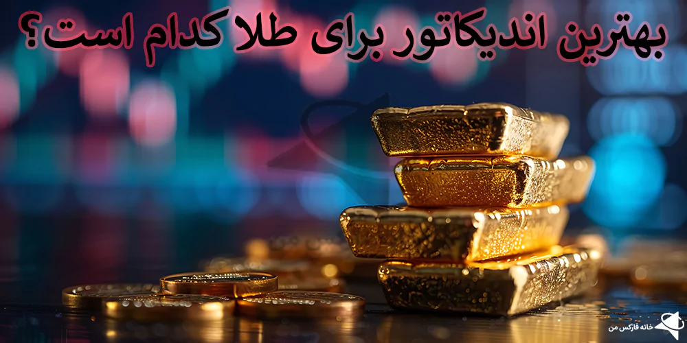 📈بهترین اندیکاتور برای طلا کدام است؟! – تحلیل تکنیکال طلا (gold)👑