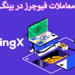 💰بررسی معاملات فیوچرز در بینگ ایکس - کسب سود از معاملات آتی💯