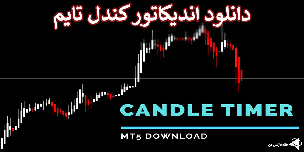 💯لینک دانلود اندیکاتور کندل تایم (Candle Time) – لینک رایگان دانلود کندل تایم📲