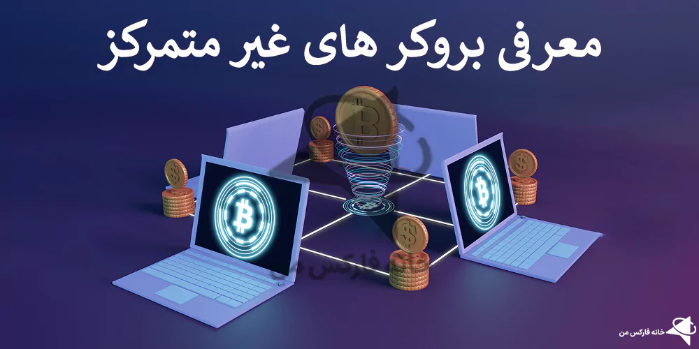 💎معرفی بروکر های غیر متمرکز – تفاوت بروکر غیر متمرکز با متمرکز چیست؟!💡