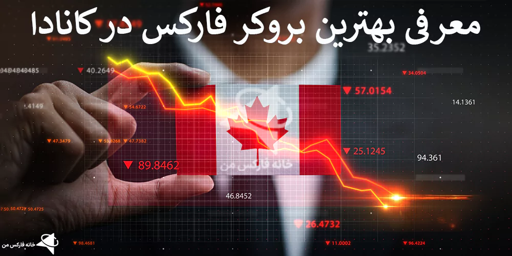 ✏️بروکر فارکس در کانادا – معرفی لیست بهترین بروکرهای فارکس کانادا🔑