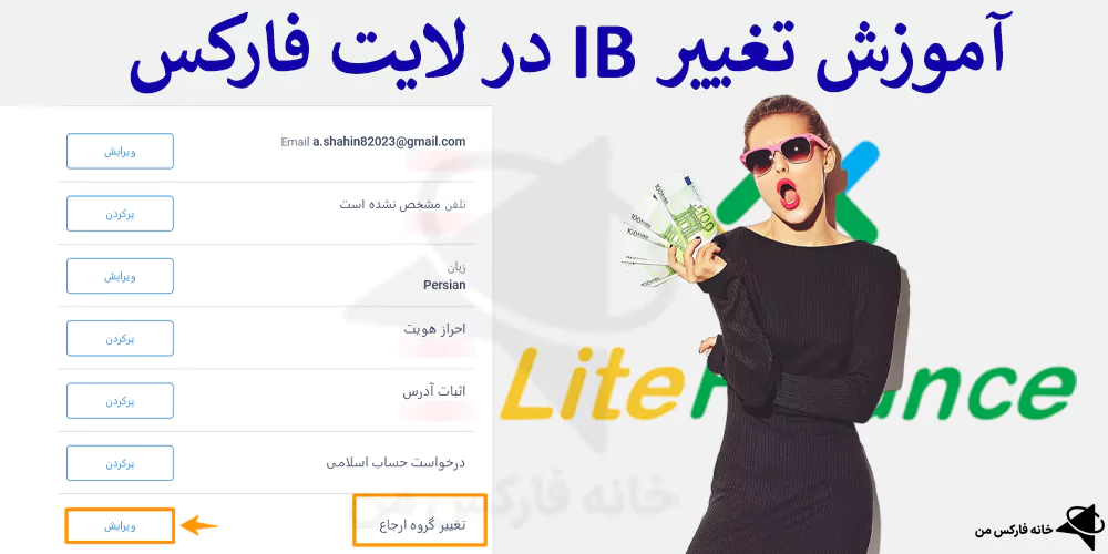 👤 راهنمای تغییر ib در لایت فارکس – دریافت ریبیت تا 9 دلار در لایت فایننس 🌎