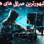 ⛔️ معرفی صرافی های هک شده ارزهای دیجیتال - آیا هک شدن صرافی صحت دارد؟! ⚠️