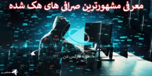 ⛔️ معرفی صرافی های هک شده ارزهای دیجیتال - آیا هک شدن صرافی صحت دارد؟! ⚠️