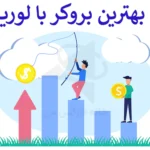 📈معرفی بهترین بروکر با لوریج بالا - بیشترین لوریج در کدام بروکر است؟!💯