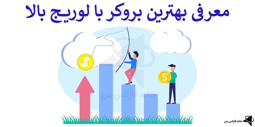 بروکر با لوریج بالا، بیشترین لوریج در فارکس، بیشترین اهرم در فارکس