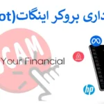 🔥 کلاهبرداری بروکر اینگات - آیا کارگزاری Ingot معتبر است؟