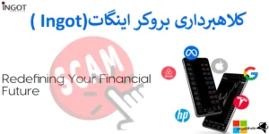 🔥 کلاهبرداری بروکر اینگات - آیا کارگزاری Ingot معتبر است؟