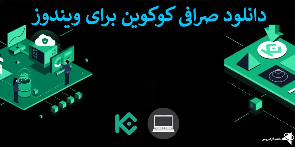 دانلود صرافی کوکوین ویندوز, دریافت صرافی Kucoin برای windows, دانلود صرافی ارز دیجیتال کوکوین برای کامپیوتر