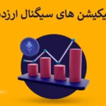 🟨 بهترین اپلیکیشن های سیگنال ارزدیجیتال - نرم افزار سیگنال کریپتو