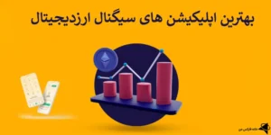 🟨 بهترین اپلیکیشن های سیگنال ارزدیجیتال - نرم افزار سیگنال کریپتو