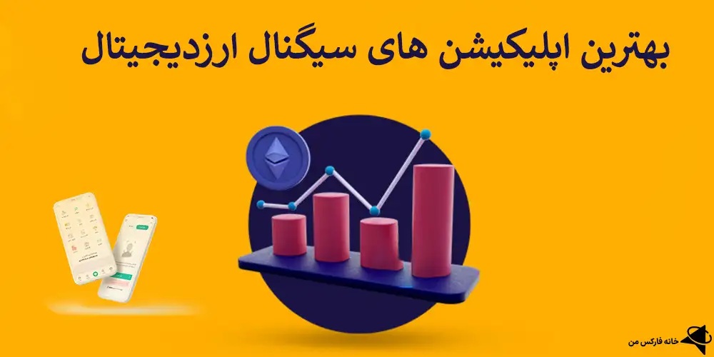 دریافت سیگنال کریپتو, نرم افزار سیگنال کریپتو, بهترین اپلیکیشن های سیگنال ارزدیجیتال