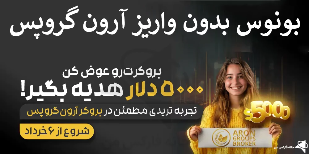 بونوس آرون گروپس، بونوس بدون واریز آرون گروپس، بونوس های آرون گروپس