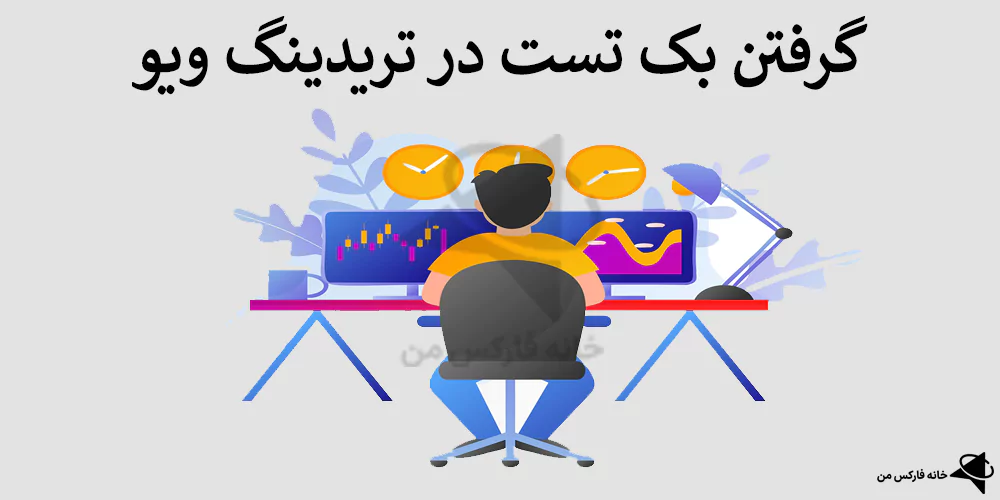 🟢گرفتن بک تست در تریدینگ ویو رایگان – تست کردن استراتژی ها در Trading View🔑