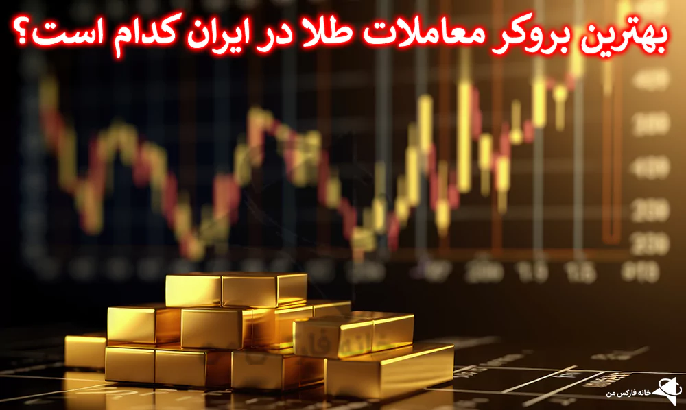 💯 بهترین بروکر معاملات طلا در ایران چیست؟ – معرفی 5 بروکر معتبر برای اسکالپ طلا 🔔