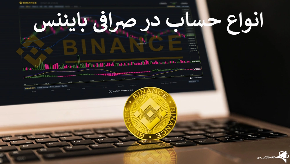 صرافی بایننس، صرافی بایننس چیست، صرافی بایننس binance