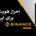 🧭مراحل احراز هویت بایننس برای ایرانیان از 0 تا 100 - وریفای بایننس با پاسپورت ایرانی!⭐