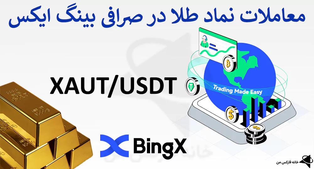👑 بررسی نماد طلا در بینگ ایکس (BingX) – شرایط ترید طلا در bingx چیست؟ ⭐️