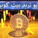 📍آموزش لایو ترید بیت کوین از 0 تا 100 – ورود به معاملات زنده BTC در 2024💰