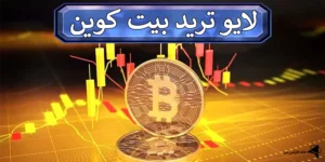 📍آموزش لایو ترید بیت کوین از 0 تا 100 – ورود به معاملات زنده BTC در 2024💰