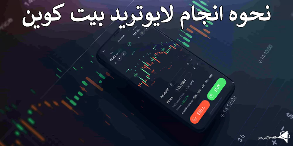 لایو ترید بیت کوین چیست؟، معاملات آنی بیت کوین، لایو ترید بیت کوین