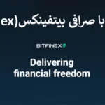 💻آشنایی با صرافی bitfinex (بیت فینکس) - شرایط صرافی بیتفینکس برای ایرانیان چیست؟📈