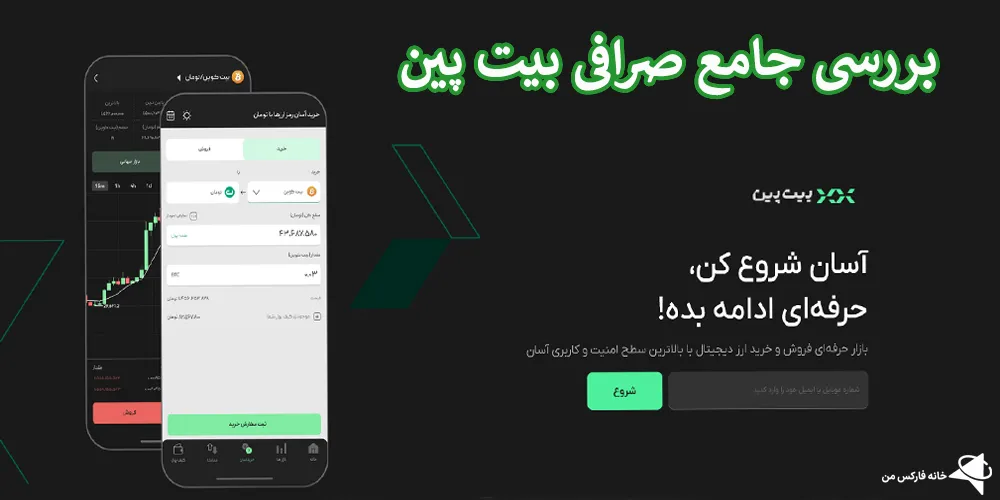 🔥 معرفی صرافی بیت پین در ایران – 🇮🇷 آیا BitPin معتبر است؟