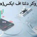 🔥 راهنمای دریافت بونوس بروکر دلتا اف ایکس - کارگزاری deltafx چقدر پاداش می دهد؟ 💰