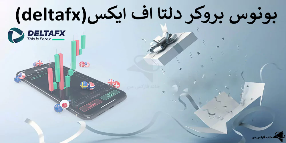 بونوس کارگزاری دلتا اف ایکس, بونوس بروکر دلتا اف ایکس, بونوس 30 درصدی دلتا اف ایکس