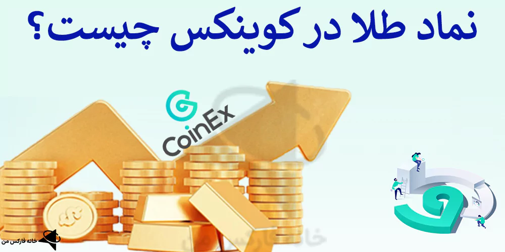 👑بررسی نماد طلا در صرافی کوینکس (coinex) – شرایط معامله طلا در coinex چیست؟🥇