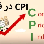 ⚡️ مفهوم CPI در فارکس - راهنمای جامع شاخص قیمت مصرف‌ کننده در معاملات فارکس 💹