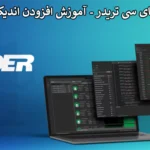 💹 معرفی اندیکاتورهای سی تریدر - از ساخت تا لیست اندیکاتورها در Ctrader 💯