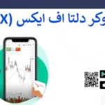 💾 دانلود بروکر دلتا اف ایکس - دانلود متاتریدر 4 و 5 DeltaFX (ویندوز/اندروید) ⬇️