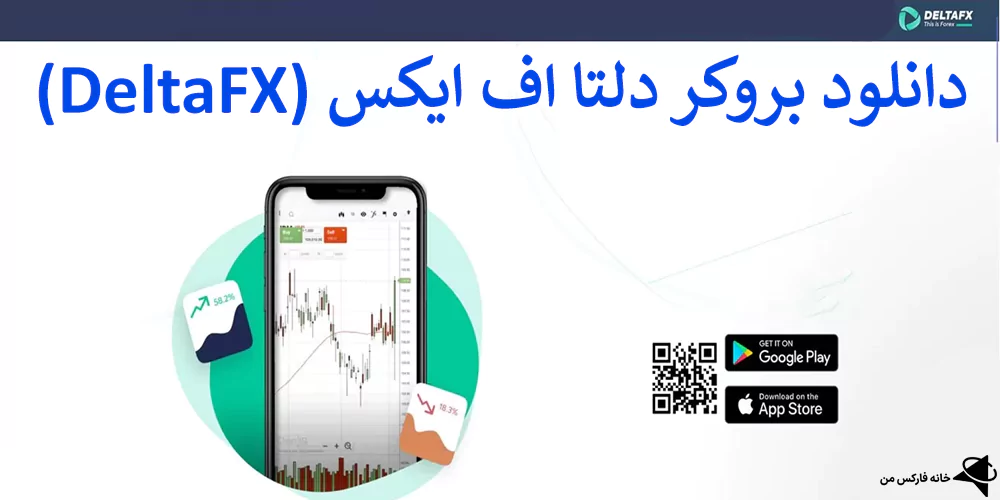 دانلود بروکر DeltaFX,دانلود بروکر دلتا اف ایکس,دریافت کارگزاری DeltaFX