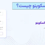 ⚡بررسی صرافی اکسکوینو (ExCoino) - درباره صرافی اکسکوینو چه می دانید؟📲