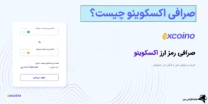 ⚡بررسی صرافی اکسکوینو (ExCoino) - درباره صرافی اکسکوینو چه می دانید؟📲