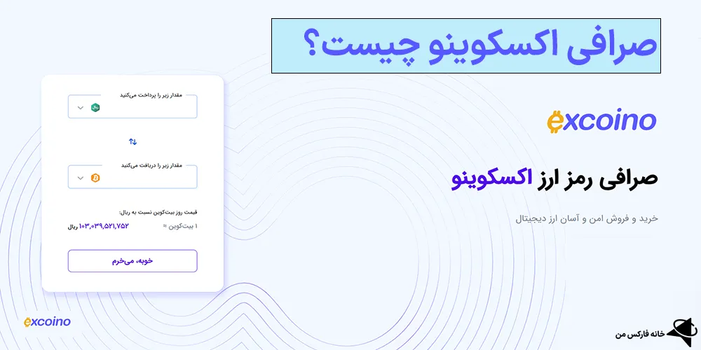صرافی اکسکوینو، صرافی اکسکوینو چیست، صرافی اکسکوینو ثبت نام