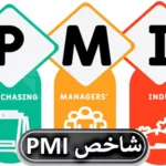 💥آشنایی با شاخص Flash Manufacturing PMI و تاثیرات آن در بازار فارکس!💮