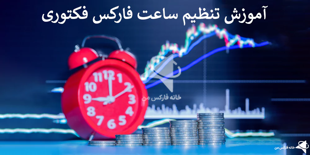 تنظیم ساعت فارکس فکتوری، ساعت فارکس فکتوری، ساعت قبرس در فارکس فکتوری