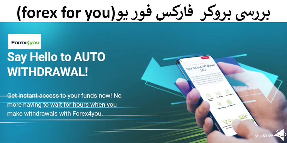 بروکر فارکس فور یو، بروکر forex4you، بروکرforex for you