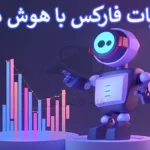 👑معامله فارکس با هوش مصنوعی - کسب سود بیشتر در ترید با Ai!🤖