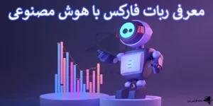 👑معامله فارکس با هوش مصنوعی - کسب سود بیشتر در ترید با Ai!🤖