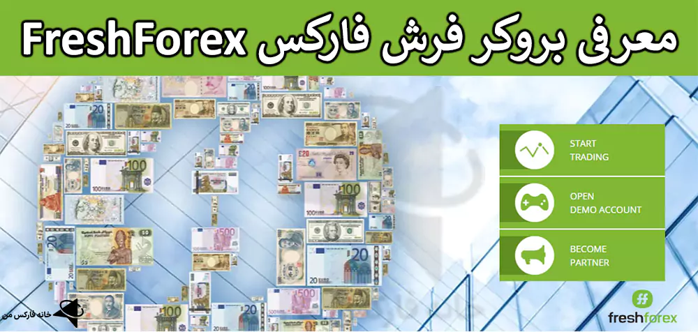 بروکر فرش فارکس، FreshForex بروکر، بروکر freshforex